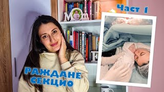 картинка: РАЖДАНЕ СЕКЦИО ЧАСТ 1| Подробностите, които искате да знаете - прием, подготовка, операция и емоции!