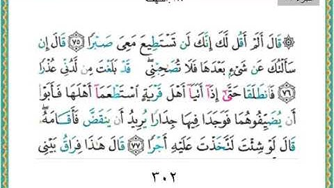 سورة الكهف من الآيه ٧٥ الى نهايه السورة/بداية الجزء السادس عشر من القرآن الكريم