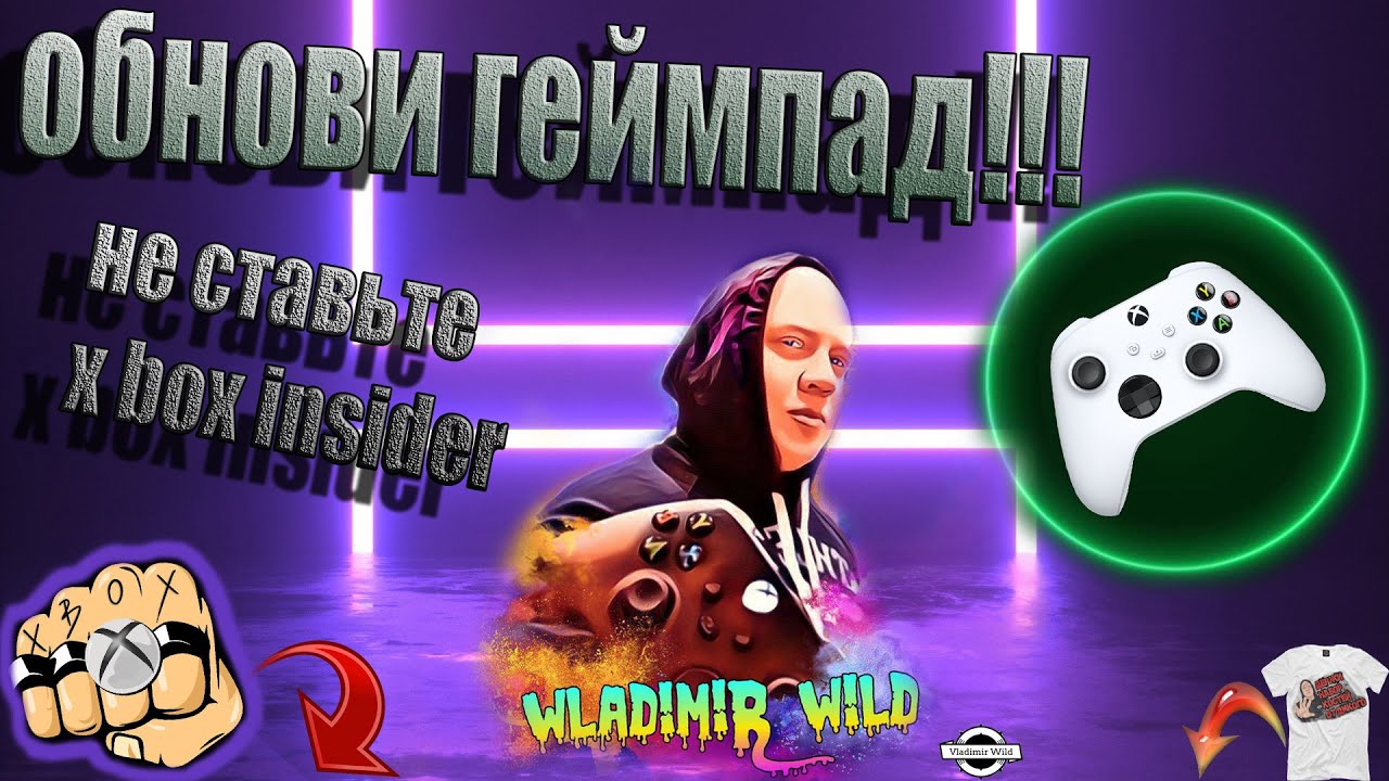 НЕ СТАВТЕ Xbox Insider ( и обновите геймпад)