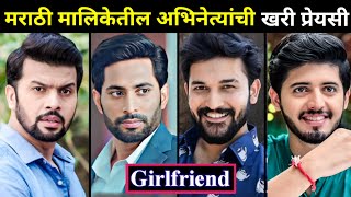 Real Girlfriend Of Actors From Marathi Serial Of Star Pravah And Colors Marathi