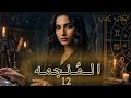 المنجمه البارت 12 قصص 