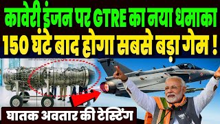 सोचा ना था GTRE इतनी जल्दी करेगा कावेरी इंजन पर ऐसा धमाका, 150 घंटे बाद होगा सबसे बड़ा गेम !