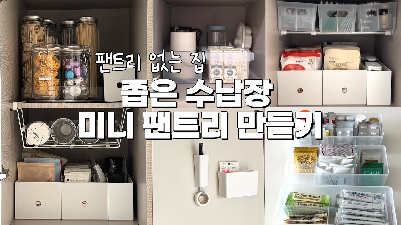 작고 좁은 수납장 2배넓게 쓰는 미니 팬트리 만들기 | 수납템 추천 & 정리꿀팁