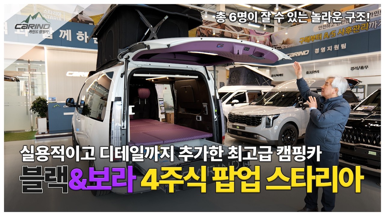 공간감과 소재 퀄리티, 디자인까지 모두 잡은 블랙&보라 4주식 팝업 스타리아 캠핑카 출고 영상 리뷰입니다~!!
