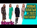 Новые платья 4 2022 каталога Фаберлик. Платья-рубашки, платья с люрексом.
