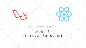 Проект на Laravel + Reactjs (nextJS) - Урок 7 (Laravel Sanctum) |  Установка Laravel Sanctum