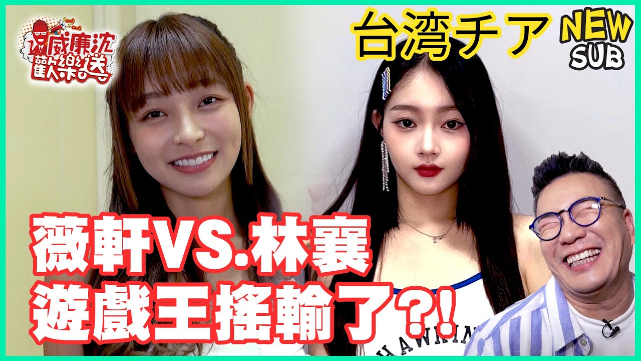 SUB]沈玉琳不藏了？！挖到寶藏女孩戴薇軒？林襄リンシャン搖輸她？ 威廉沈歡樂送@williamexpress【網路獨家EP134】#台湾チア连环泡20231006  | 爱看大观园