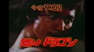 【ゴールデン洋画劇場】燃えよドラゴン【予告＆番宣】