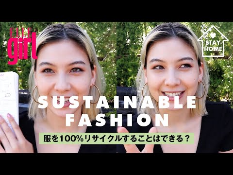 【おうち時間でエコを学ぶ】100％リサイクルの循環型ファッションは実現できる？ポリエステルの服は環境に悪い？｜ミラのDID YOU KNOW？｜ELLEgirl
