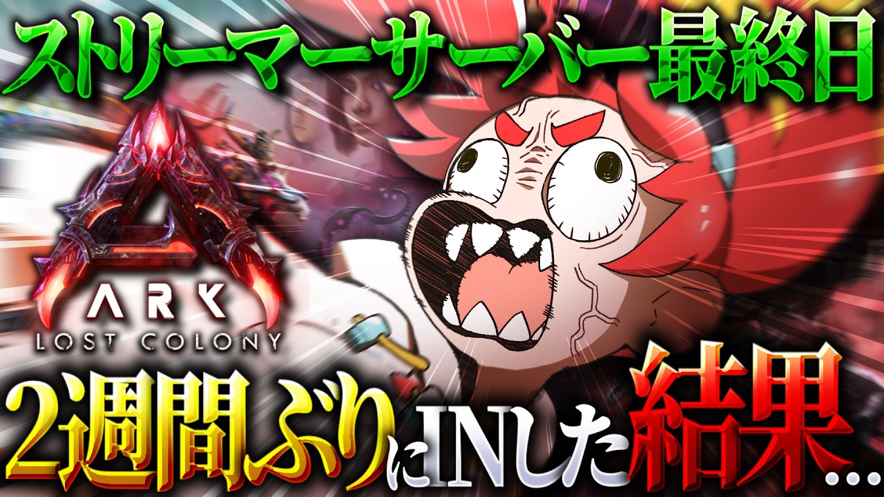 【ARK Survival Ascended】2週間ぶりのINだけど今日でサーバー終わりらしい【#大ARK】