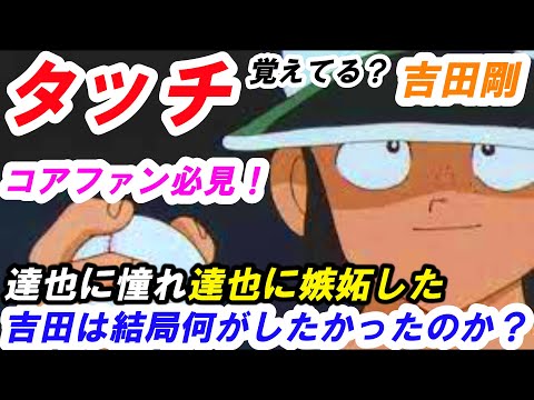 アニメ「タッチ」上杉達也に憧れを抱き…そして嫉妬した吉田剛は結局何がしたかったのか？考察します