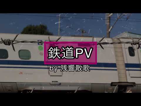 鉄道PV/残響散歌