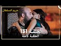 حريم السلطان الحلقة 131 حلقات مختصرة Arabic Dubbed 