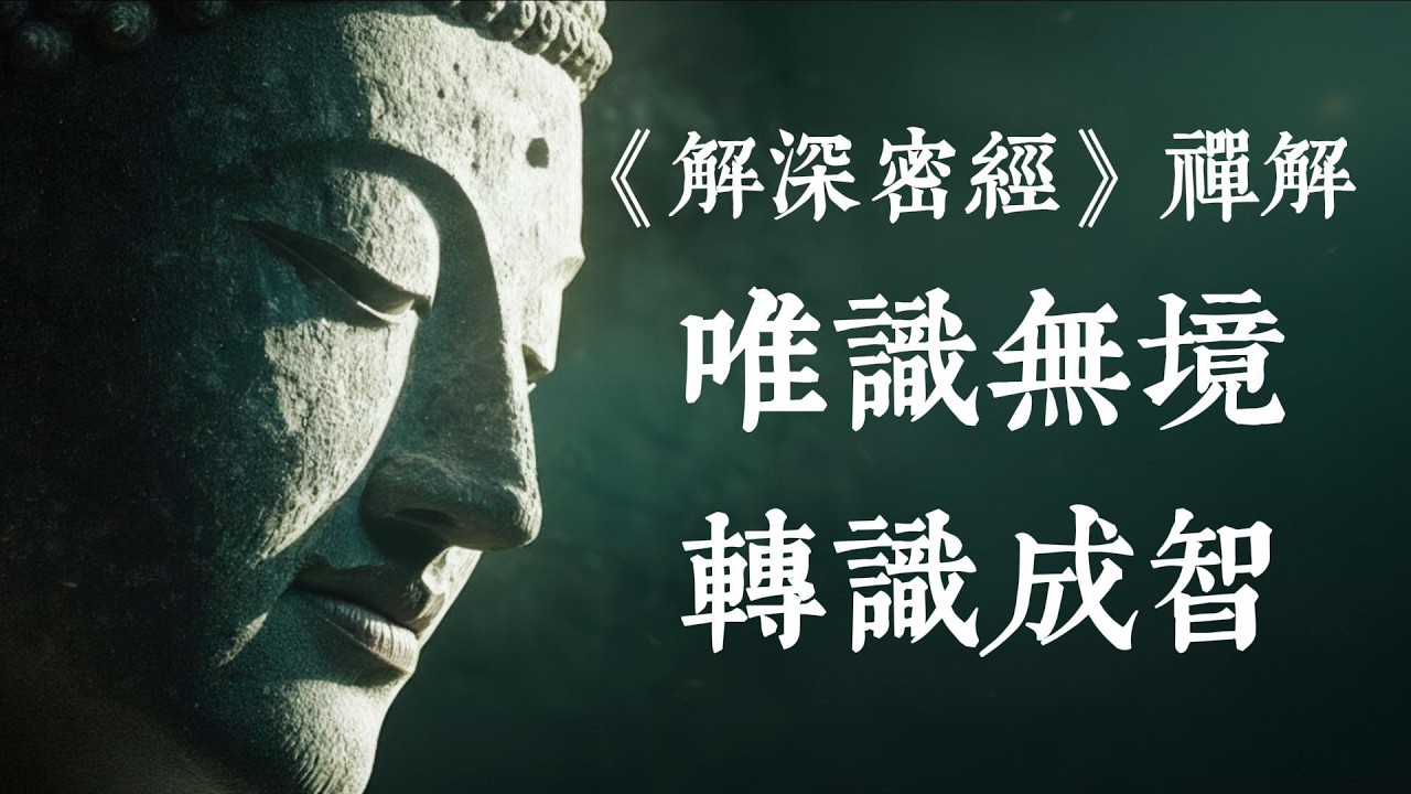 佛陀留下的最深密伏筆：揭秘《解深密經》中意識運作的底層邏輯 #解深密經 #唯識 #佛法智慧 #心靈覺醒 #轉識成智