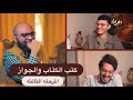 كتب الكتاب والجواز بودكاست آخر نداء مع وليد شرف