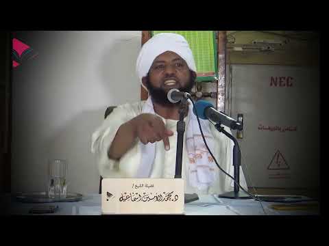 ما عندك عذر الشيخ الدكتور محمد الأمين إسماعيل