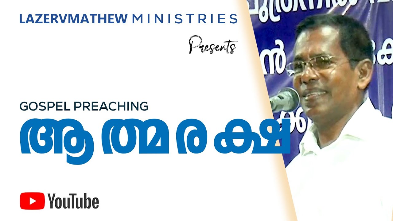 ആത്മരക്ഷ I ലാസർ വി. മാത്യു I @PMI Gospel Center