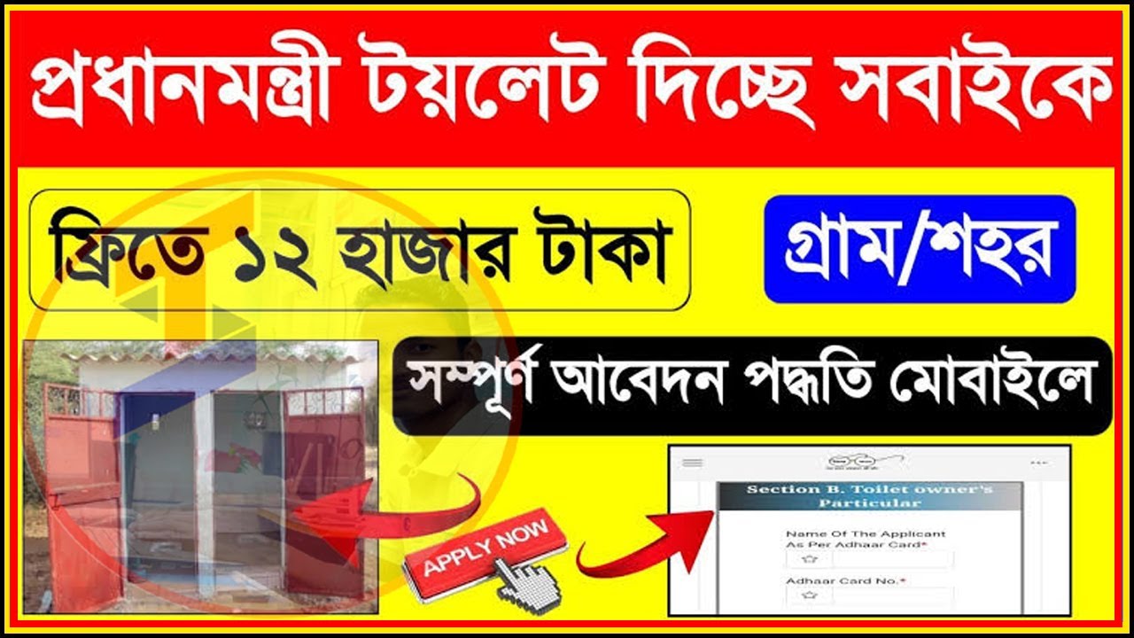 Gramin Toilet Online Application 2023 Toilet Apply Online West Bengal Toilet Apply Online
