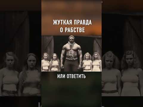 Как Наказывали РАБОВ в Америке #shorts