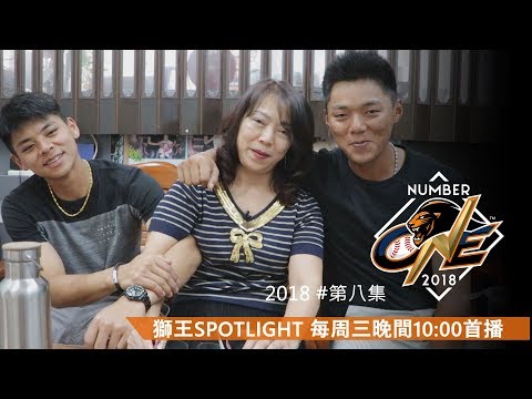 【獅王SPOTLIGHT3.0#8】母親節特別企劃