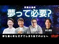 【究極の質問】夢っている？いらない？夢に苦しむ全ての人に届けたい。