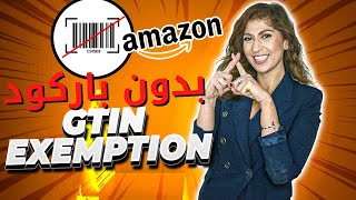 باركود على أمازون الامارات والسعودية |  البيع على أمازون الامارات اف بي اي | GTIN Exemption Amazon