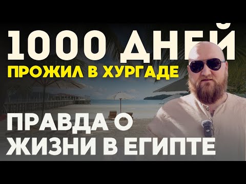 Живу в Египте, честно о плюсах и минусах. Переезд, жилье, работа, цены. Хургада 2025