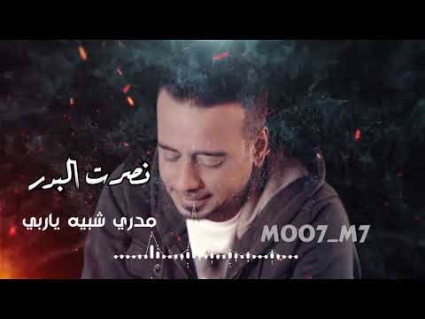 نصرت البدر مدري شبيه ياربي نساني الي سكن قلبي افكر بيك 2021 حصريا