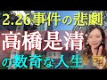 【#27】渋谷の悲劇と奴隷から成り上がった男！〜2.26事件の記憶と高橋是清ゆかりの地を歩く〜