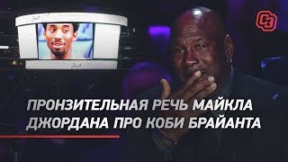 "Я потерял младшего брата". Пронзительная речь Джордана про Коби Брайанта / Jordan tribute Kobe