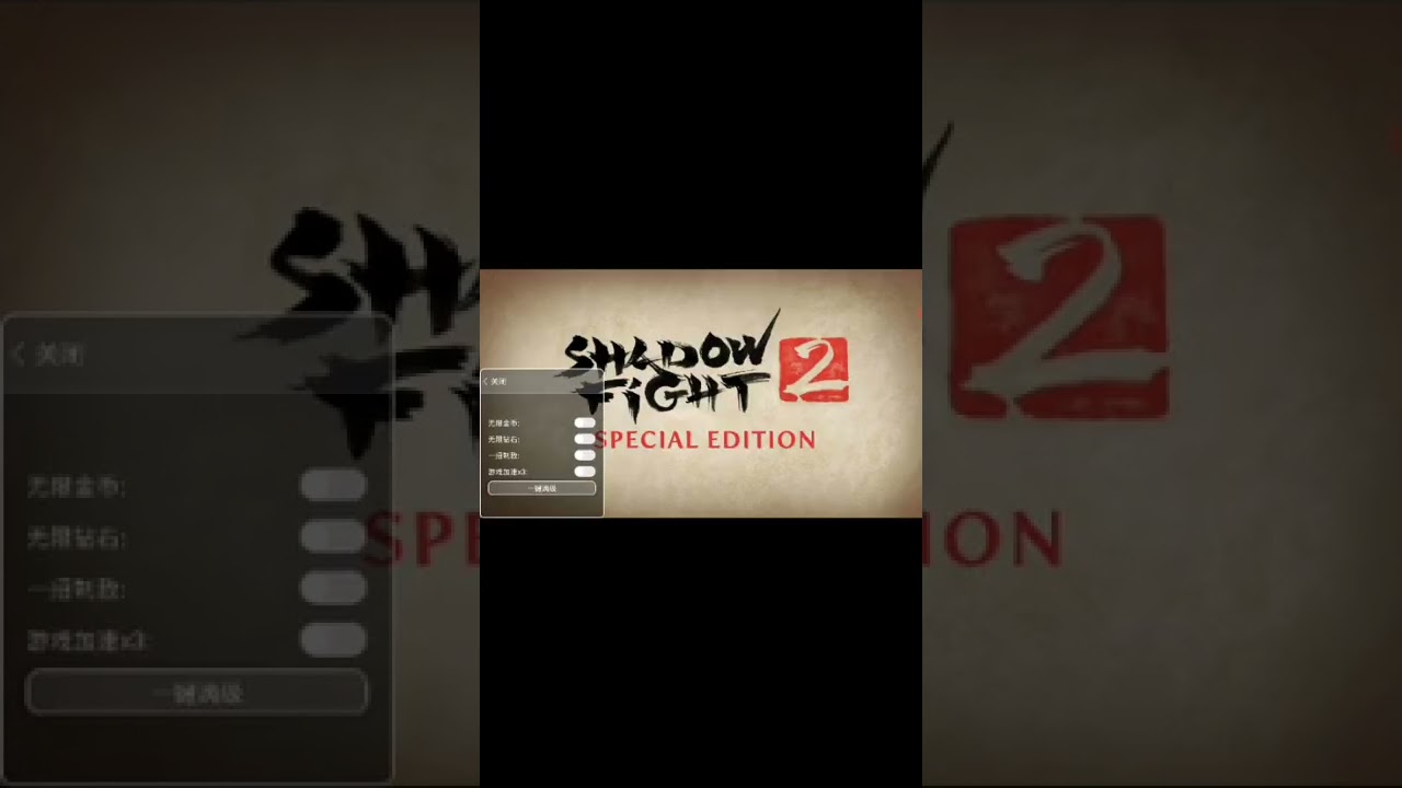 КАК СКАЧАТЬ SHADOW FIGHT 2 SPECIAL EDITION /  ВЗЛОМ (ТУТОРИАЛ)