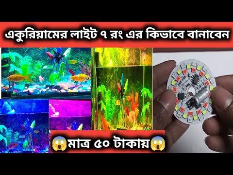 ভিডিও: Diy আন্ডারওয়াটার লাইট