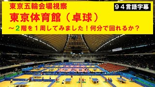 【94言語字幕】東京五輪会場視察「東京体育館〜2階を1周してみました！何分で回れるか？」(2019年11月9日撮影)