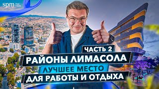 Гермасойя, Лимасол. Лучший район для работы и отдыха. Кипр 2021