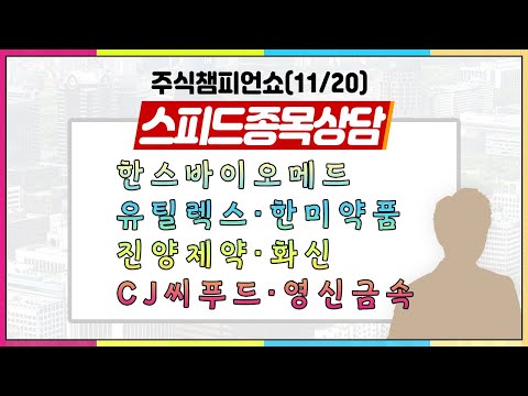 [#주챔쇼] 스피드 종목상담｜#한스바이오메드 #한미약품 #유니슨 #<strong>진양제약</strong> #CJ씨푸드 #유틸렉스 #영신금속 #화신