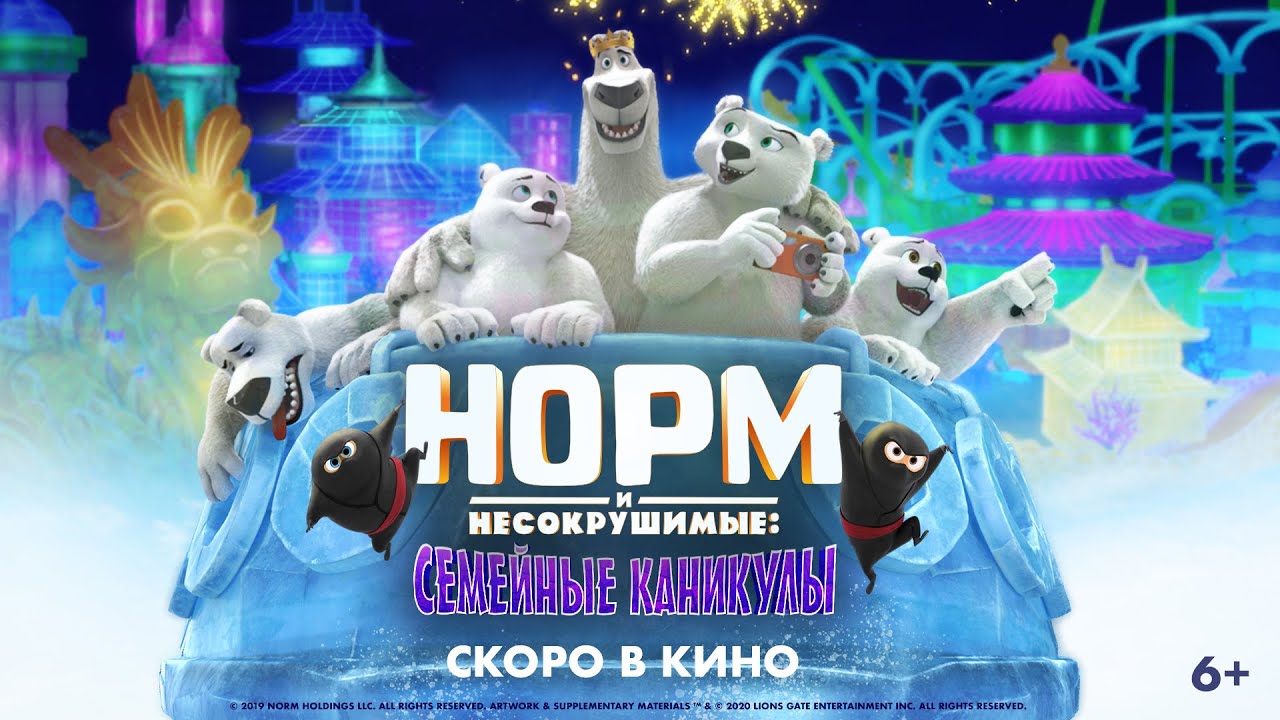 Кадр из трейлера «Норм и несокрушимые: Семейные каникулы»