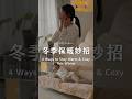 冬季保暖妙招｜原來耳朵按摩很有效？2道暖心又簡單的料理、保暖好物推薦、暖呼呼宅在家 → Colly簡約生活 #居家佈置 #簡單食譜 #無印良品