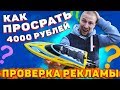 Как просрать 4000рублей, или проверка рекламы