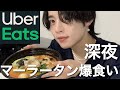 【爆食】深夜にマーラータン食べてたら語りまくっちゃった。【UberEats】