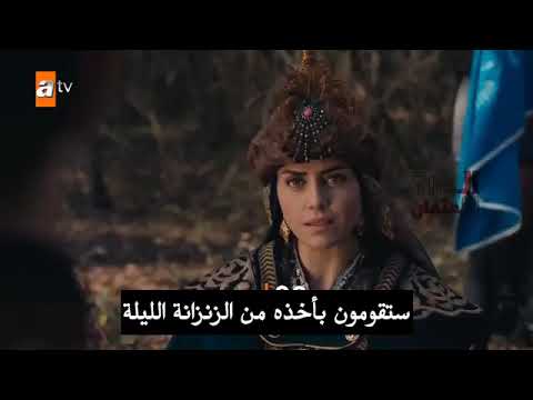 الإعلان الأول ل الحلقة  من مسلسل المؤسس عثمان الموسم الرابع مترجم 