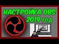 КАК НАСТРОИТЬ ОБС В 2019 ГОДУ (Настройка OBS Studio 2019 год)