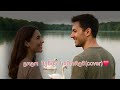 გოგო შენმა სიშორემ Cover ორიგინალი გიზო სილაგავა 