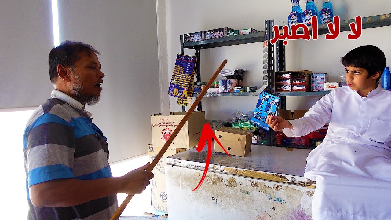 نواف يترك البيت ويعاقبه عامل البقاله...!!!!