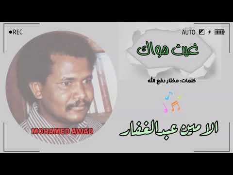 الامين عبدالغفار غيث هواك