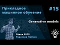 Прикладное машинное обучение 15. Generative models.