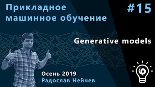 Прикладное машинное обучение 15. Generative models.