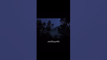 (إِنَّ الْمُسْلِمِينَ وَالْمُسْلِمَاتِ)الأحزاب -35- Qiran/قرآن كريم #اكسبلور #قران_كريم #المصحف