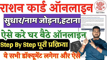 Bihar ration card Online Correction | ration card Name Add online | Ration card me naam jode online