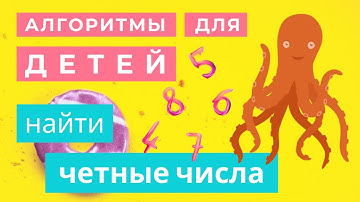 Простые алгоритмы для детей - Урок #6 - Найти все четные числа в списке | Пишем на Scratch 3