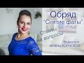 Обряд "Снятие фаты". Wedding blog Ирины Корневой Ответы на вопросы